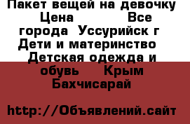 Пакет вещей на девочку › Цена ­ 1 000 - Все города, Уссурийск г. Дети и материнство » Детская одежда и обувь   . Крым,Бахчисарай